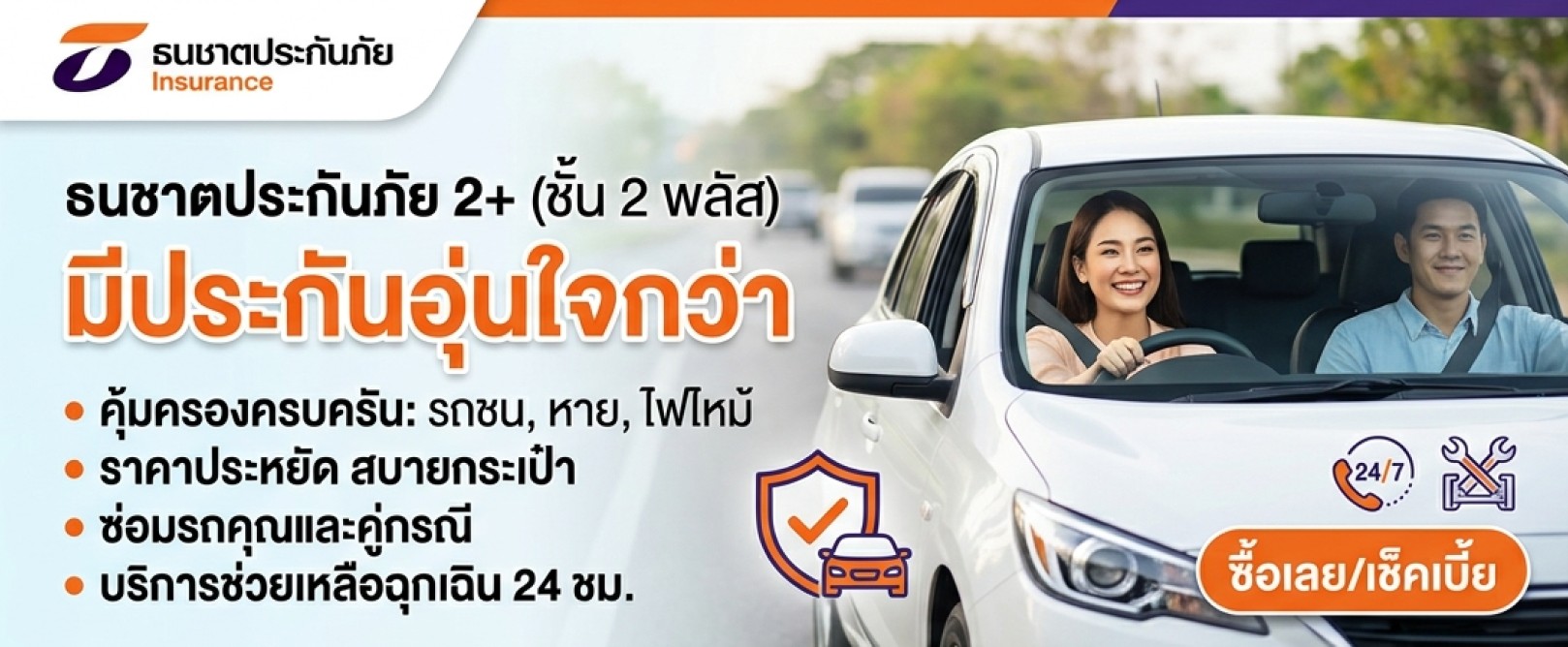 โฆษณาธนชาตประกันภัย
