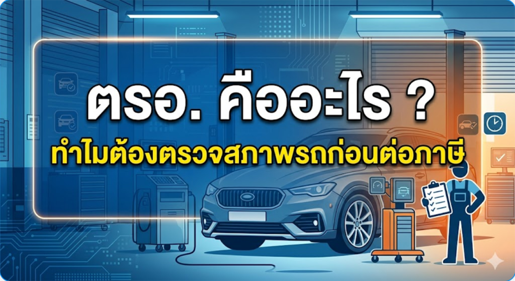 ตรอ. คืออะไร ? ทำไมต้องตรวจสภาพรถก่อนต่อภาษี