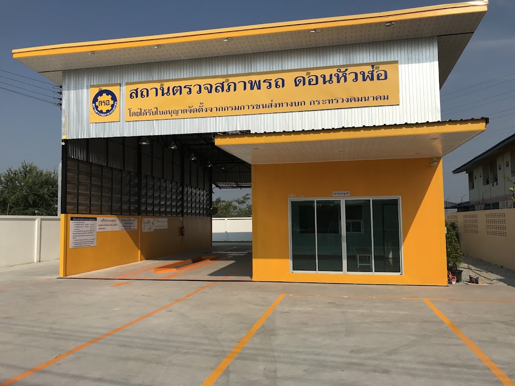 ตรอ. ดอนหัวฬ่อ