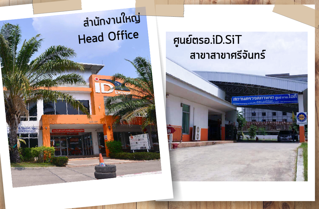 ตรอ. ไอดี สาขามิตรภาพ