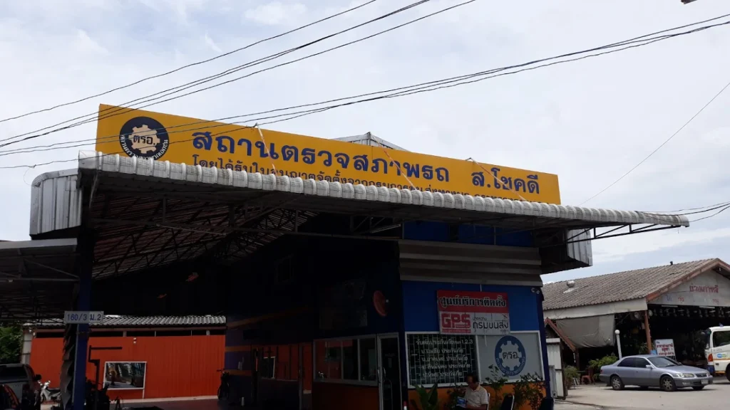 ตรอ. ส.โชคดี