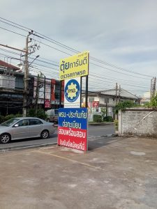 ตรอ. ตุ้ยการันตี ลาดพร้าว สาขา 110
