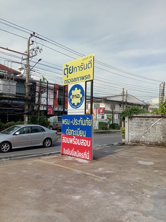ตรอ. ตุ้ยการันตี ลาดพร้าว สาขา 110