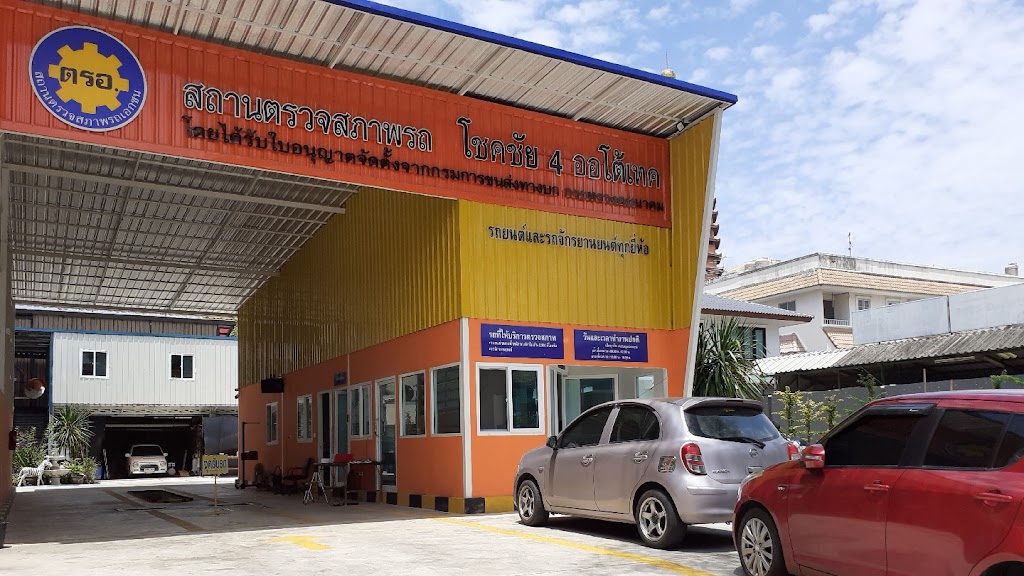 ตรอ. โชคชัย 4 ออโต้เทค