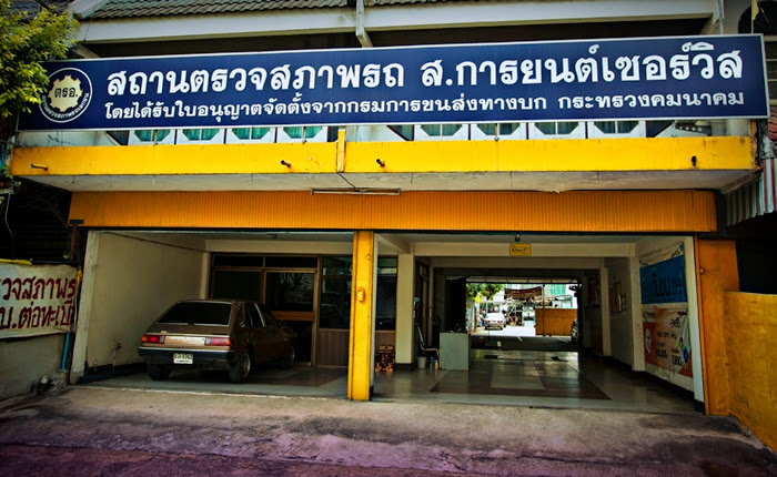 ตรอ. ส.การยนต์เซอร์วิส